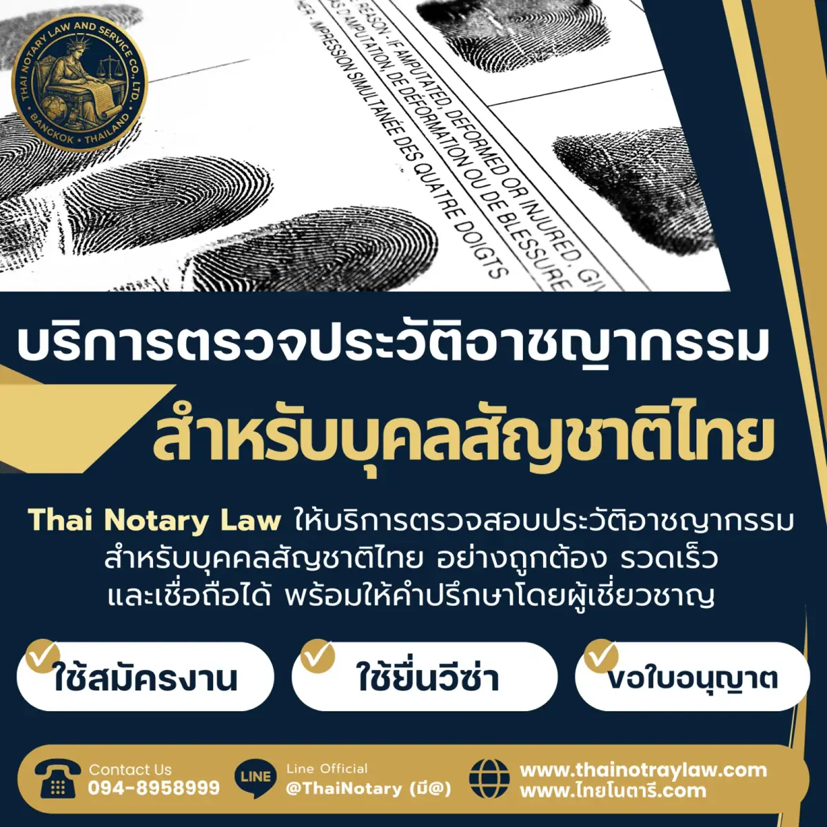บริการตรวจประวัติอาชญากรรมสำหรับบุคคลสัญชาติไทย โดย Thai Notary Law