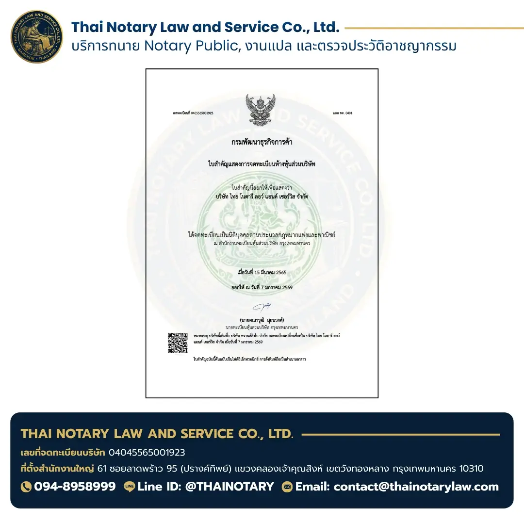 หนังสือรับรองการจดทะเบียนนิติบุคคล Thai Notary Law & Service