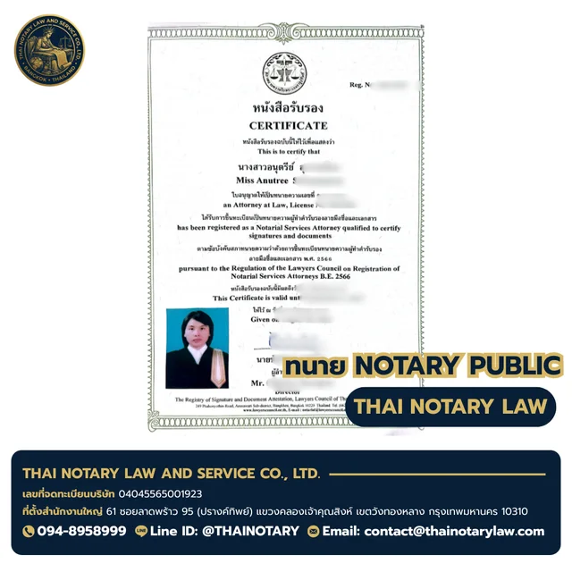 ใบอนุญาตทนายความผู้ทำคำรับรองลายมือชื่อและเอกสาร (Notarial Services Attorney) — ทนายอนุตรีย์ สภาทนายความในพระบรมราชูปถัมภ์