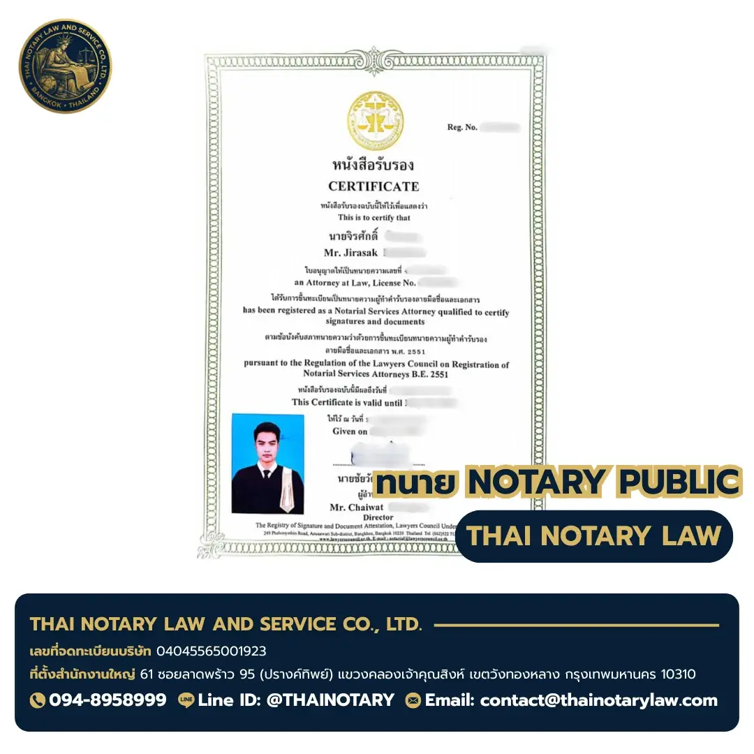 ใบอนุญาตทนาย ทนายจิระศักดิ์ — Notarial Service Attorney