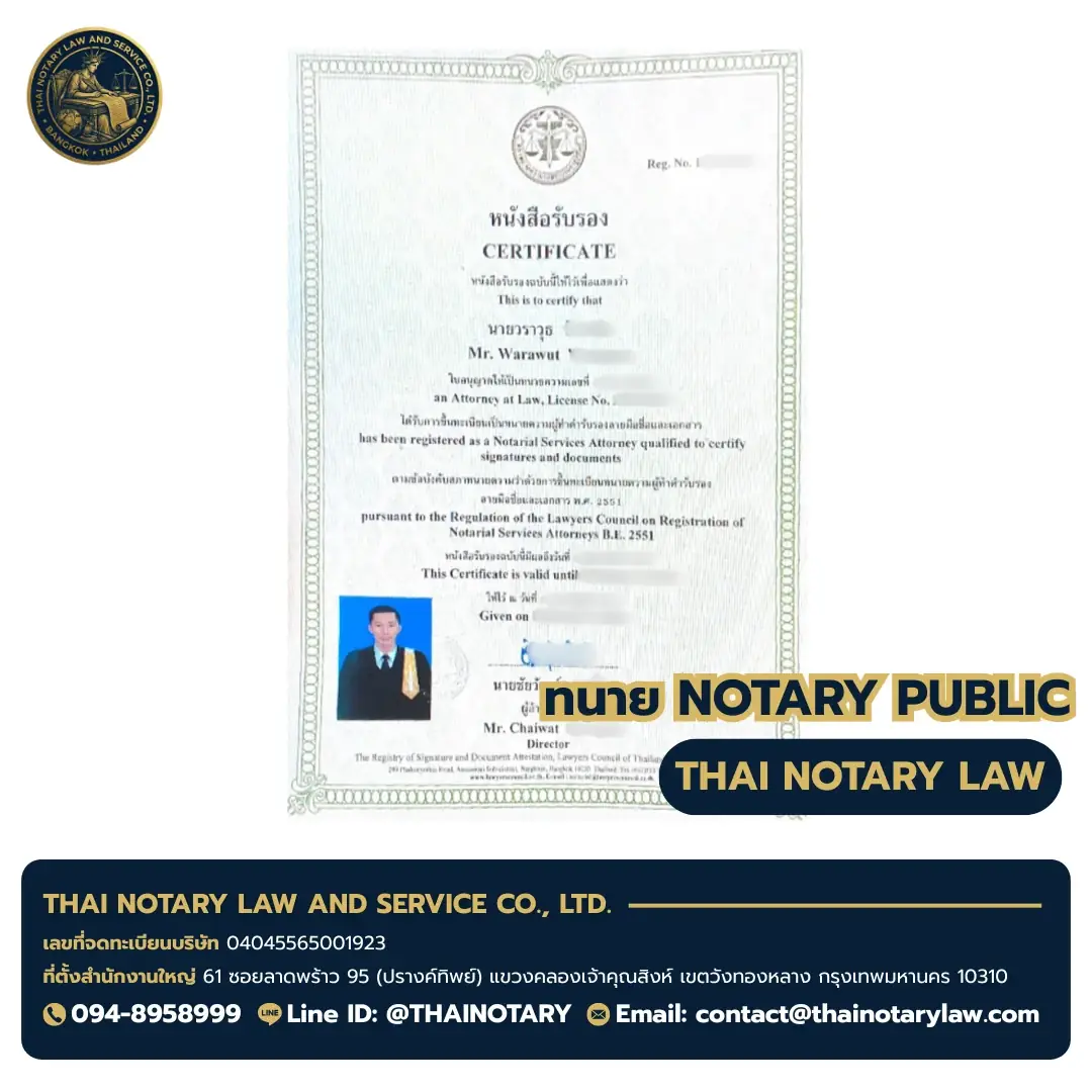 ใบอนุญาตทนาย ทนายวราวุธ — Notarial Service Attorney