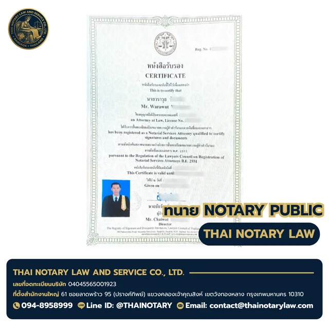 ใบอนุญาตทนายความผู้ทำคำรับรองลายมือชื่อและเอกสาร (Notarial Services Attorney) — ทนายวราวุธ สภาทนายความในพระบรมราชูปถัมภ์