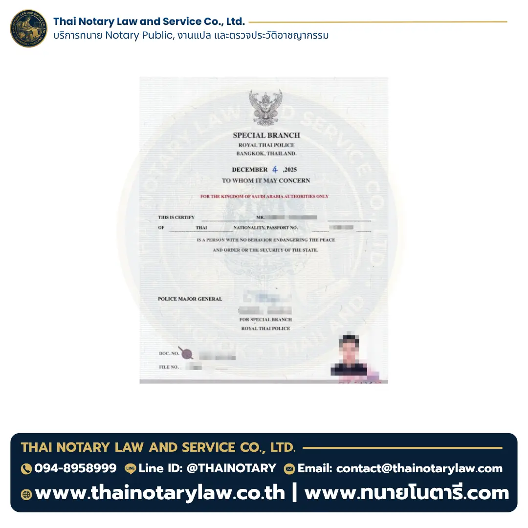 ตัวอย่างใบตรวจประวัติอาชญากรรม สำหรับ Saudi Arabia (ซาอุดิอาระเบีย) โดย Thai Notary Law