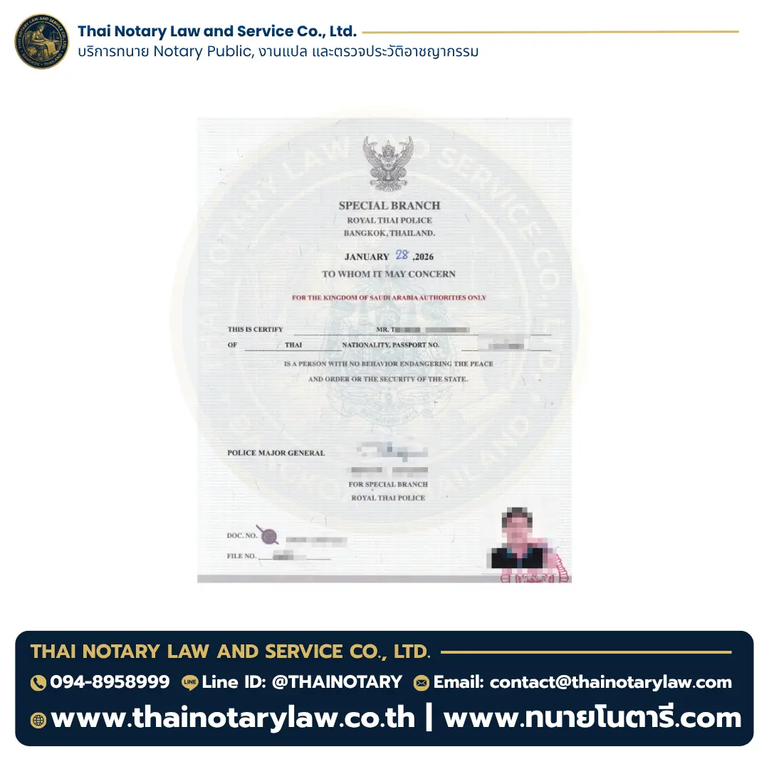 ตัวอย่างใบตรวจประวัติอาชญากรรม สำหรับ Saudi Arabia (ซาอุดิอาระเบีย) — แบบที่ 2 โดย Thai Notary Law